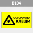 Знак «Осторожно! Клещи», B104 (металл, 300х200 мм)